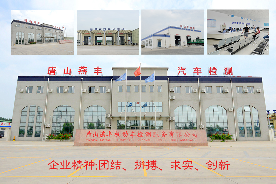 唐山4008云顶集团机动车检测有限公司